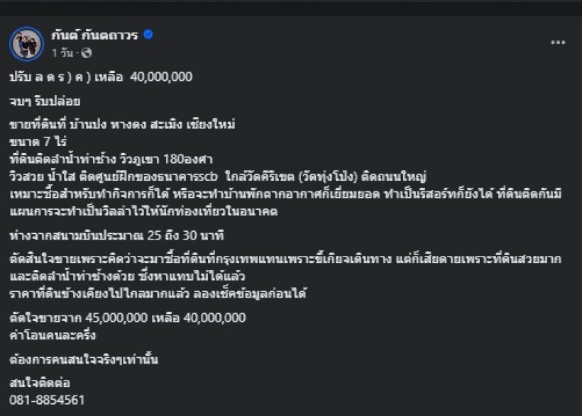 กันต์ กันตถาวร ตัดใจรีบขายที่ดินเชียงใหม่ ยอมลดราคาเหลือ..?