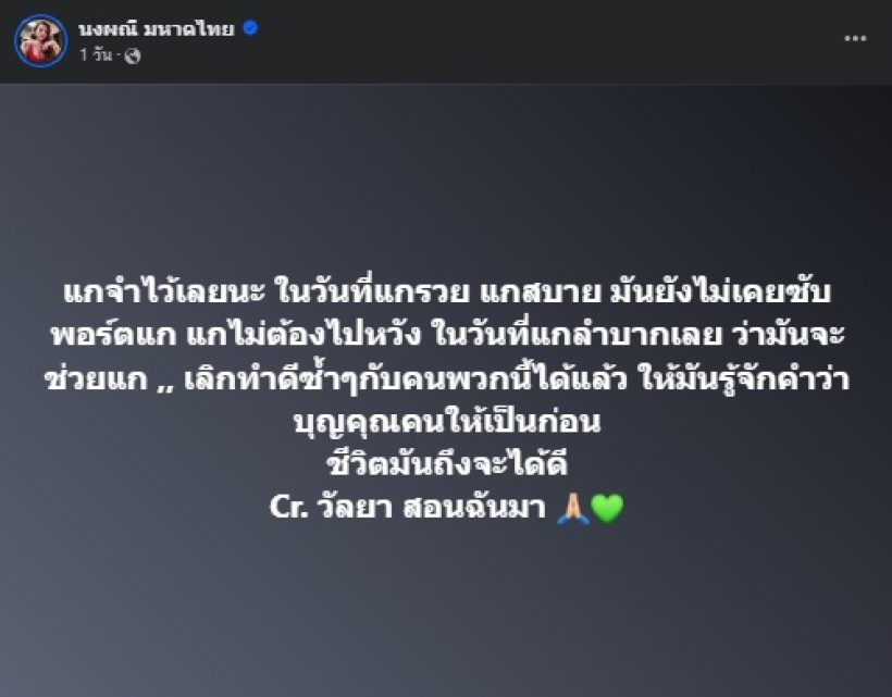 จ๊ะ นงผณี โพสต์เผยคำสอนจากครอบครัว เจ็บ แต่จริงทุกคำ!