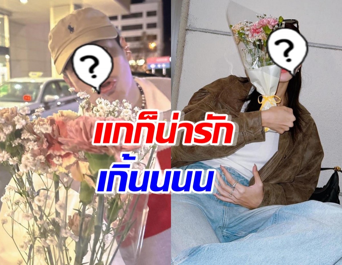  พระเอกดังสายเปย์ตัวจริง ซื้อดอกไม้ให้แฟนแบบรัวๆ