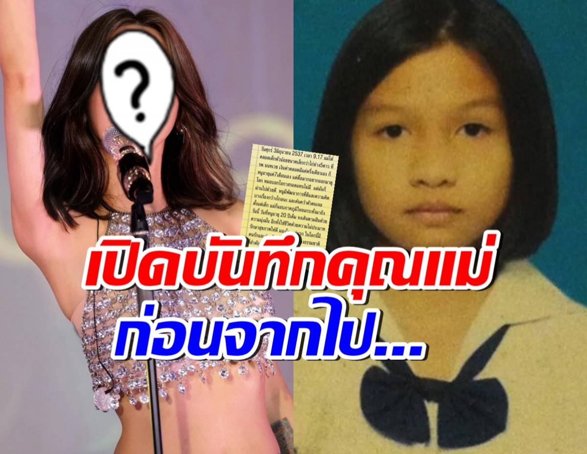 น้ำตาไหล...เปิดบันทึกคุณแม่ของนักร้องสาวชื่อดัง ก่อนเสียชีวิต