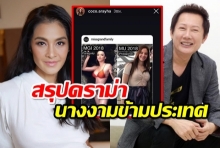 ฟิลิปปินส์ เดือดรุมถล่มไทย สรุปดราม่านางงามข้ามประเทศ