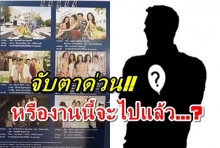 ชาวเน็ตจับผิด ปฎิทินช่อง3 ปีนี้ ไร้เงาพระเอกตัวท็อป หรือจะไปซะแล้ว?