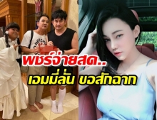 พชร์ อานนท์ จ่ายค่าตัวให้ดาราครบทุกคน เอมมี่ โผล่เมนต์ ขอถ่ายสักฉาก!