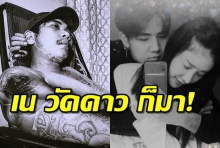 มาดู เน วัดดาว ว่าไง? หลังนิก คุณาธิป โพสต์รูปกอดแตงโม นิดา!