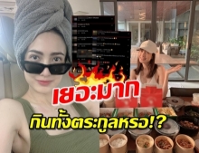 จวกยับ! แต้ว รีวิวอาหารแต่โดนดราม่า ดารามีกินตลอด