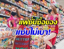 ปกติแล้วใช่ปะ! ‘เกรซ’ เปิดแฟชั่นเดินซื้อของ จัดเต็มต้องมอง