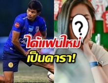 โอ้โห! กอล์ฟ อดิศักดิ์ กองหน้าทีมชาติ เปิดตัวแฟนใหม่ดีกรีดาราสาวช่องดัง