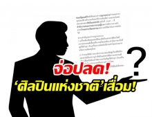 จ่อถูกปลด! ‘ศิลปินแห่งชาติ’ เสื่อม! มีข่าวฉาวโฉ่ ถึงขั้นขึ้นโรงขึ้นศาล