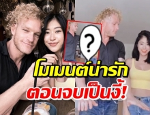  ‘ยิปซี’ ควง ‘นิโคลัส’ โชว์สเต็ปเต้นคิ้วท์ๆ แต่ตอนจบอย่างพีค (คลิป)