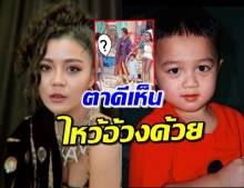 ‘ลำไย ไหทองคำ’ ยกมือไหว้ ‘น้องพายุ’ หลังถ่ายรูป (คลิป)