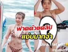  ‘กัสจัง’ โชว์คลิปหุ่นจริง หลังถูกบูลลี่แต่งจนหุ่นปลอม (คลิป)