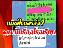 แช็ตใครหว่า? คุยกันเรื่องโรงเรียนรัฐบาล อยากย้ายลูกไปเรียนเพราะราคาถูกกว่า