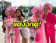 แต่งอีกคู่! ณต getsunova จัดงานธีมชมพู๊ชมพู เซอร์ไพร้ซ์ขอแฟนวิวาห์