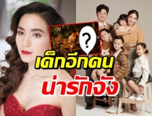 พลอย โพสต์ภาพครอบครัวอบอุ่น แต่ไปโฟกัสหนูน้อยคนที่ 5 !?