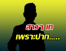 ใครเอ่ย!? ดาราหนุ่มสุดห่าม เจอสาวเทรัวๆ เพราะปาก…..