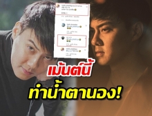 มันสะเทือนใจ? ต้น-อาชว์ เจอเม้นต์นี้เข้าไป ถึงขั้นน้ำตานอง