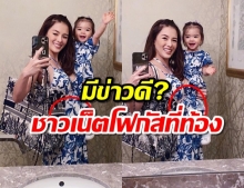 มีข่าวดี? ลีเดีย โพสต์รูปคู่ เดมี่ ชาวเน็ตดันโฟกัสที่ท้อง 