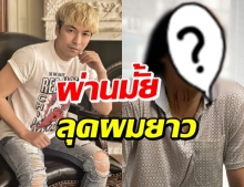 จัดให้ตามคำขอ! ปู แบล็คเฮด ลุคไว้ผมยาว เจอทักได้พีคมาก