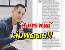 เรื่องใหญ่แล้ว! เจ้าเดิมโผล่อ้างเป็นคนใหญ่ แฉวงตระกูล สงกรานต์ ได้