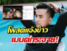 แฟนๆฮือฮา “บอล เชิญยิ้ม” แจ้งข่าวพร้อมหน้าพร้อมตาเพื่อนๆ