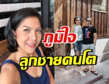 “ท็อป ดารณีนุช” ปลื้ม ลูกชายประสบผลสำเร็จ ด้วยเงินสุจริต