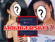 หายหน้าไปนาน แฟนคลับถามหานางเอกดัง เลิกละครแล้วเหรอ?อย่าบอกนะ..