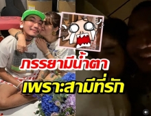 เซอร์ไพรส์ 8 ปีมีน้ำตาแตก แจ๊ส สายเปย์ตัวจริงของ แจง