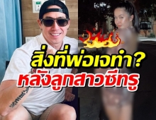 สิ่งที่พ่อเจทำ? หลังเห็นชุดซีทรูวาบหวิว ที่ เจด้า ลูกสาวคนสวยใส่