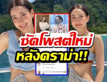 ตอกดราม่าพยายามเต้น!แต้ว ณฐพรด้อนท์แคร์ ซัดโพสต์ใหม่พีคทะเลเดือด!!