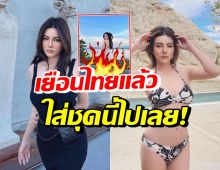 ดิว อริสรา กลับไทยแล้ว ใส่ชุดอะไรเนี่ยทำไฟลุกทั้งภูเก็ต