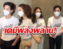 หวีดหนักมาก!เจมส์จิ - โบว์ เมลดา อยู่ใกล้กันแล้วเคมีพลุ่งพล่าน