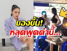 แพท ณปภา ของขึ้นจนหลุดพูดคำนี้? พร้อมฝากข้อความถึงครูปมดราม่า