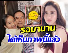 เซอร์ไพรส์! คุณปู่ไพวงษ์ เผยภาพสุดอบอุ่น แอฟ-น้องปีใหม่มาหา