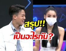 แพท-ปอ เคลียร์สถานะคบกันจริงไหม? งานนี้มีคนเก็บอาการไม่อยู่