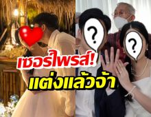 ดาราดังช่อง7จูงมือแฟนสาวเข้าวิวาห์ หลังเพิ่งขอแต่งงานไปหมาดๆ