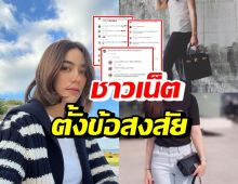 ชาวเน็ตตั้งข้อน่าสงสัย หลังกระเป๋าแบรนด์เนมคิมเบอร์ลี่หาย4ใบ