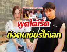 สะดุ้งเป็นแถว! ดรีม ตอบกลับถึงคนที่วอนให้เลิกกับ มีน พีรวิชญ์