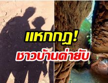 เเฉยับ! รุมสาปดาราหอยทาก แหกกฏขึ้นถ้ำดังแบบวีไอพี 