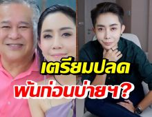 เป็ด เชิญยิ้ม พูดแล้วเตรียมปลดหนึ่ง บางปู พ้นก่อนบ่ายฯจริงมั้ย?