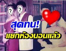 อะอ้าว! คู่รักทายาท1 ออกมายอมรับแยกห้องนอนมา2เดือนแล้ว