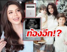 ซาร่าตอบชัดๆ มีลูกอีกไหม?หลังวันก่อนโชว์ภาพอัลตร้าซาวน์ชาย1หญิง1