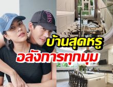 พุฒ-จุ๋ย เปิดใจความอลังการของเรือนหอ หรูราคาแพงยันห้องครัว