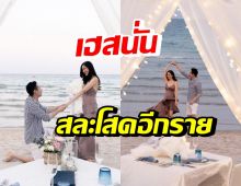 เซอร์ไพรส์!! ดาราสาวชื่อดัง ถูกขอแต่งงานสุดโรแมนติกริมชายหาด