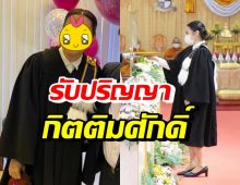 ดาราสาวเบอร์ต้น สุดปิติ เข้าเฝ้ารับปริญญากิติมศักดิ์ 