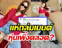 แห่ถล่มเมนต์ เหตุชมพู่ลงภาพใหม่ เห็นหุ่นล่าสุดที่เพิ่งคลอด!