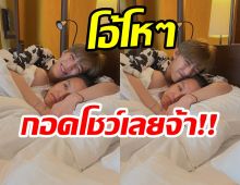 จับหน่อยจะวูบ!! “บิวกิ้น-พีพี” ลงภาพขนาดนี้มัน เกินปุยมุ้ยยยย