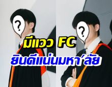 ทั้งหล่อทั้งเก่ง! พระเอกดัง แฮปปี้เรียนจบแล้ว ชวนแฟนๆร่วมยินดี