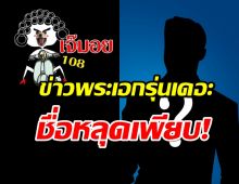 ชื่อหลุด! ข่าวพระเอกรุ่นเดอะ แจกเงินเป็นล้าน หลังปลดหนี้100ล้านหมดแล้ว!