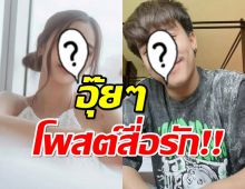 โพสต์สื่อรัก? ดาราสาว-นักร้องหนุ่ม โดนจับตามองอีกแล้ว!