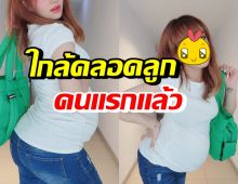 นักร้องสาวชื่อดัง นับถอยหลังเป็นคุณแม่เต็มตัว อุ้มท้อง 37 สัปดาห์แล้ว